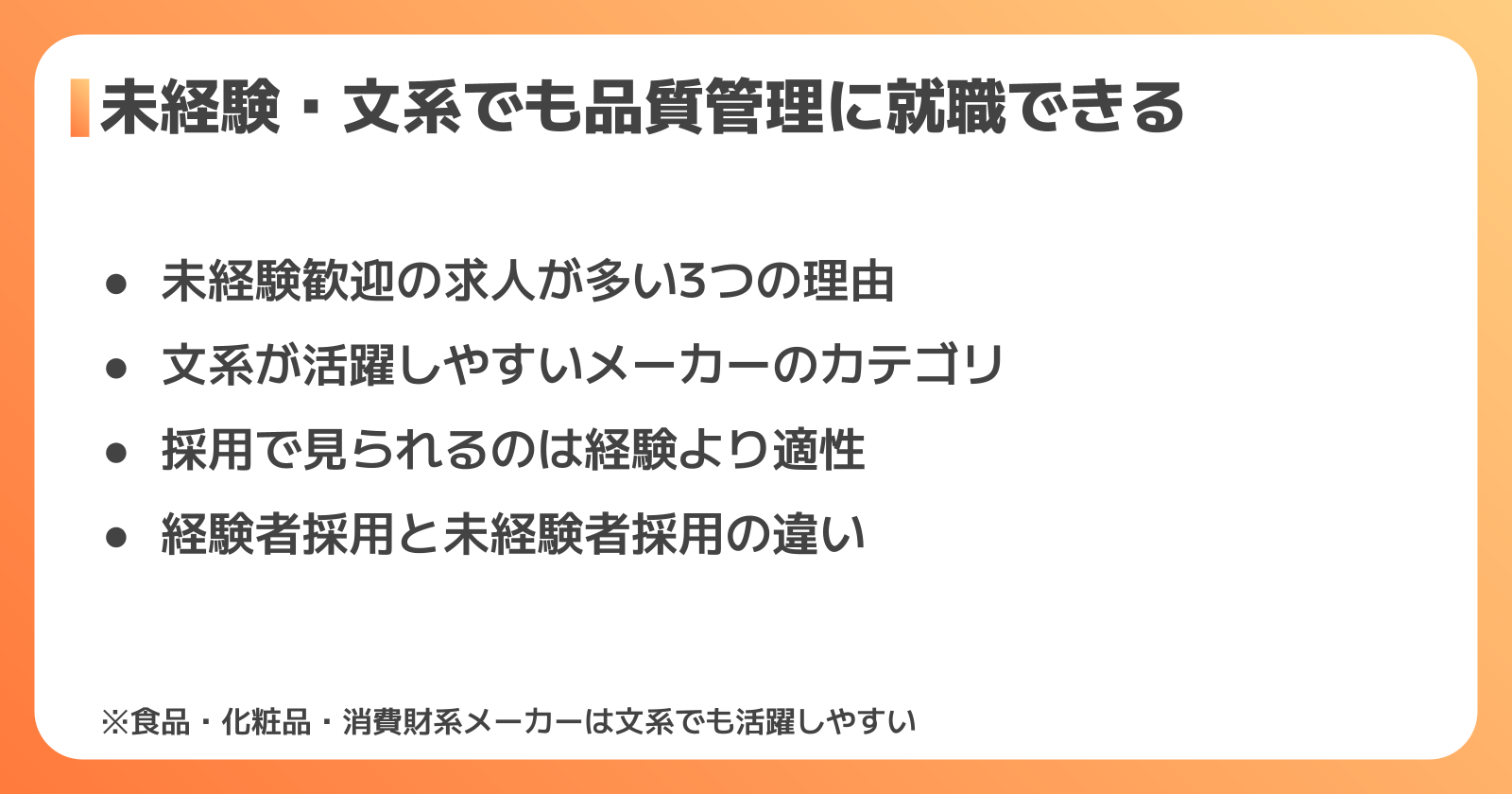 品質管理は未経験・文系でも就職できる？