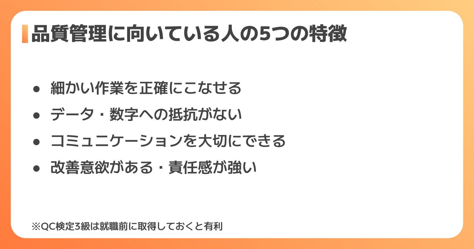 品質管理に向いている人の特徴と必要スキル・資格