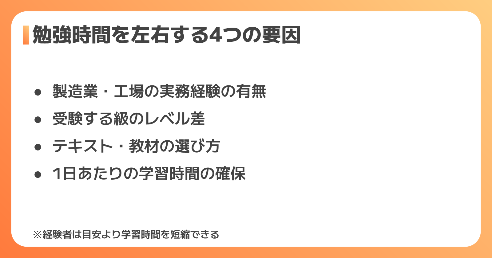 QC検定の勉強時間を左右する4つの要因
