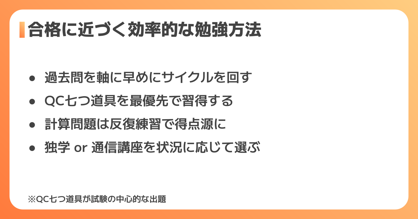 QC検定に合格するための効率的な勉強方法4つのポイント