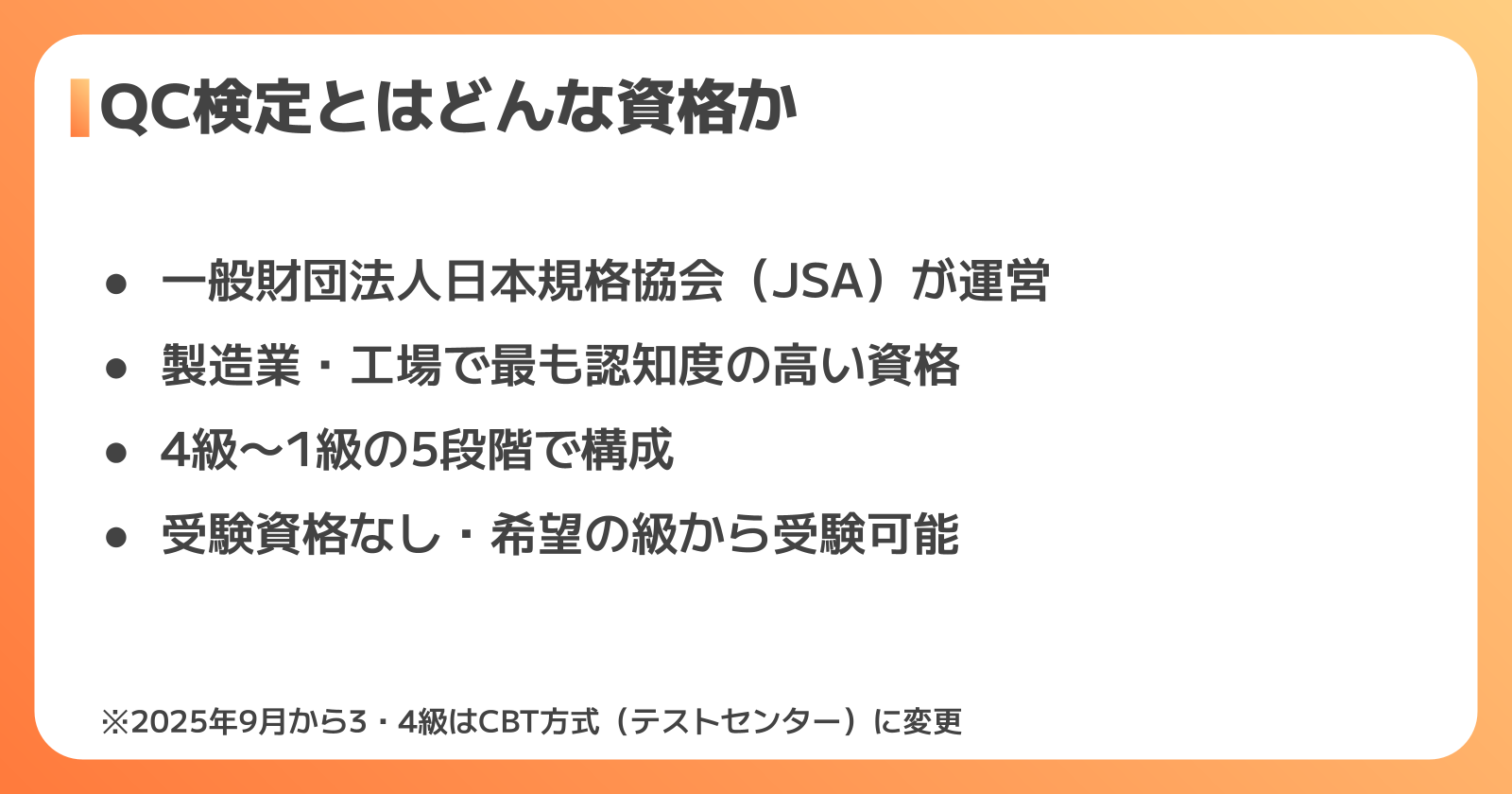 QC検定（品質管理検定）の概要