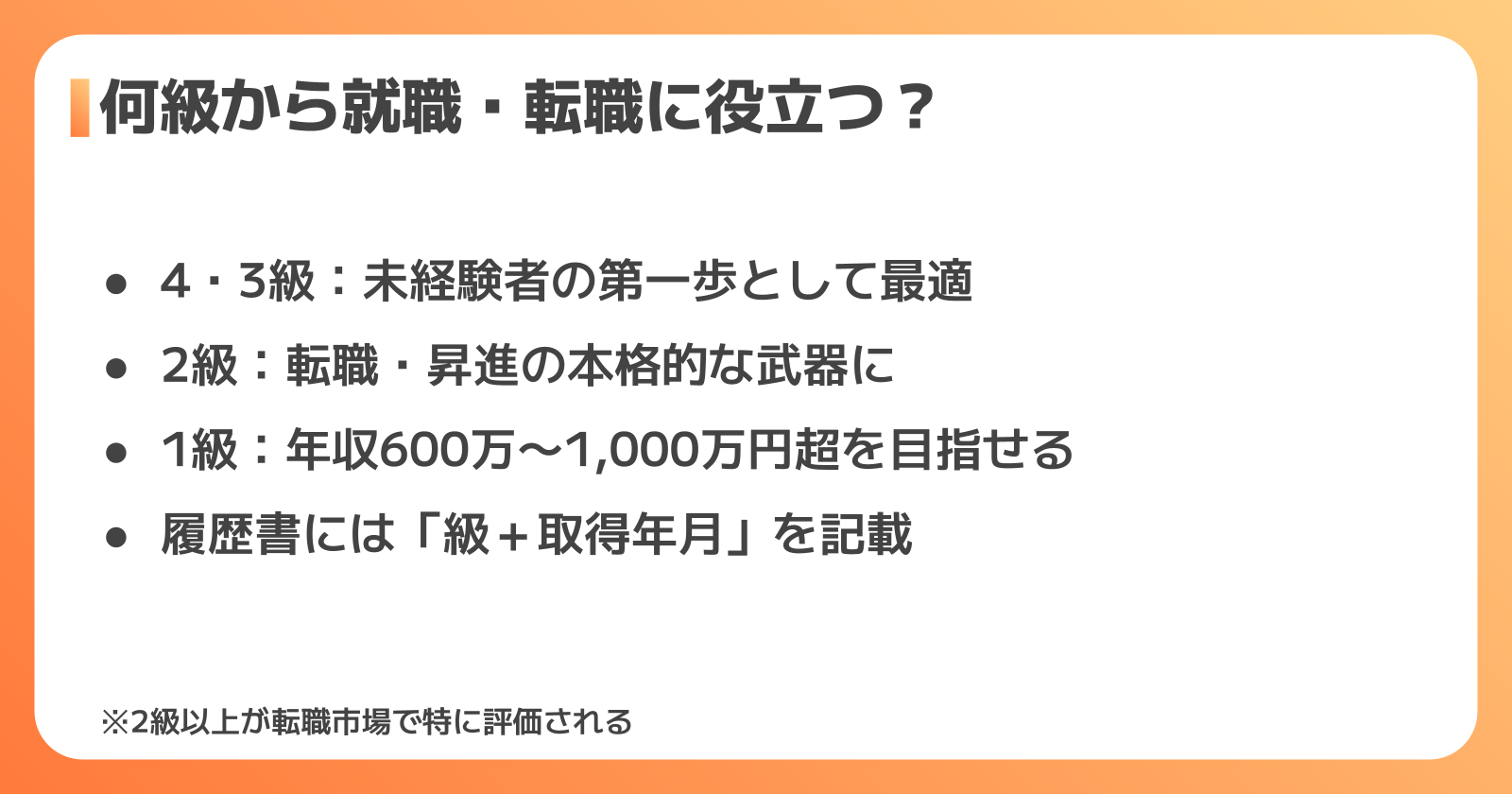 就職・転職で評価されるのは何級から？級別の活用法