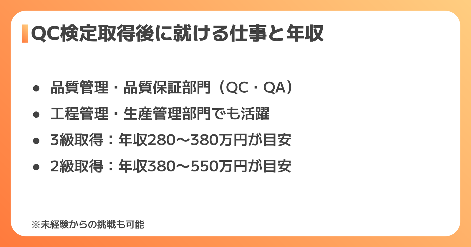 QC検定取得後に就ける仕事・職種と年収