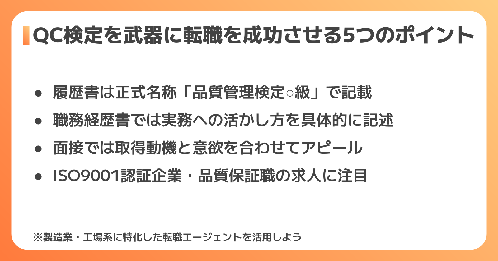 QC検定を武器に転職活動を成功させるポイント