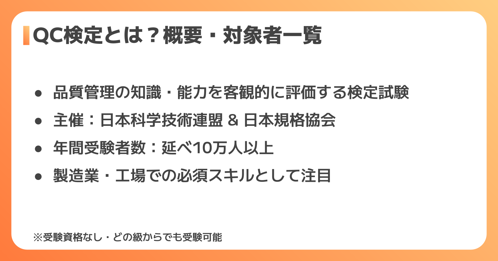QC検定とは？概要・対象者一覧