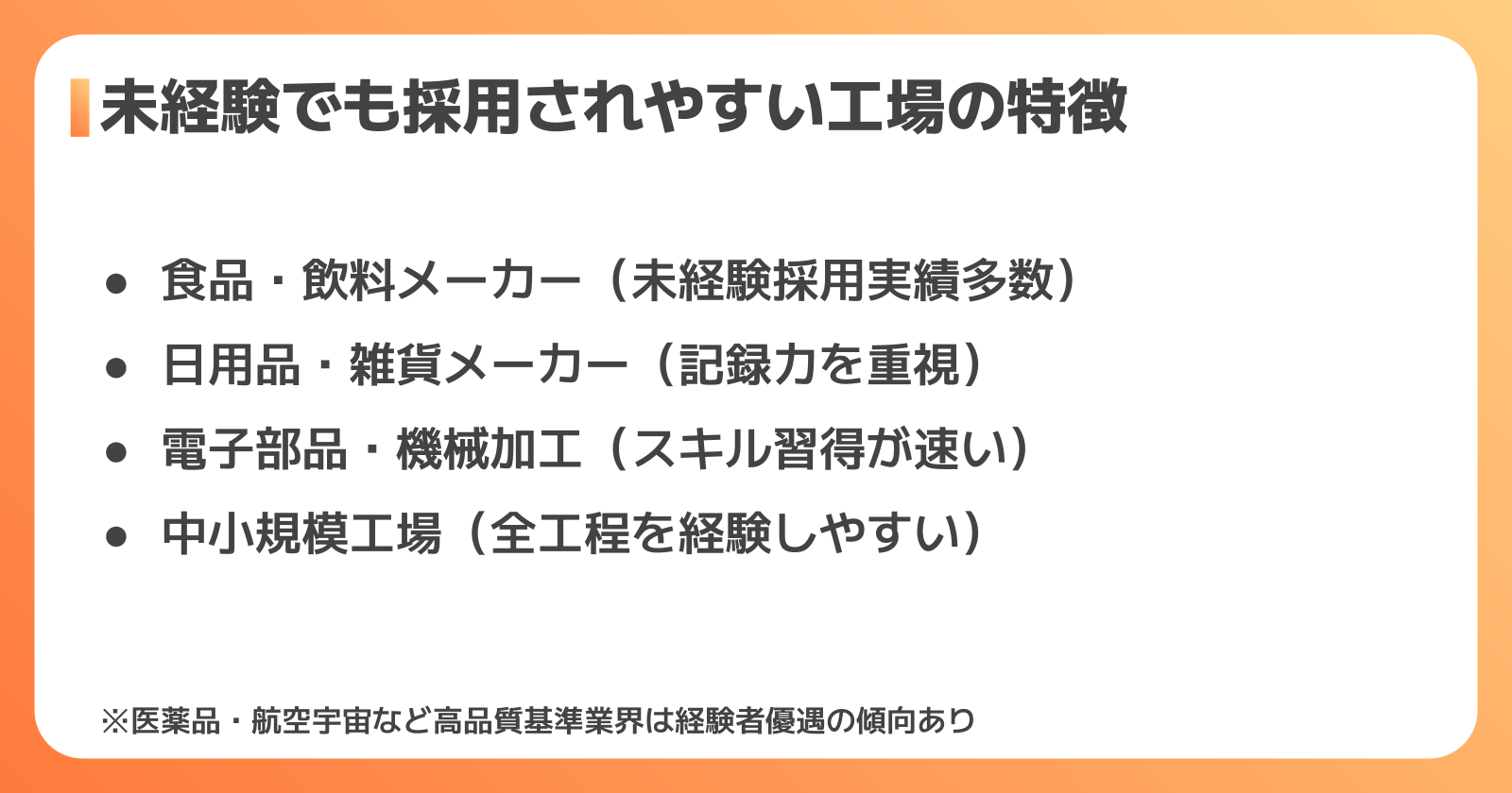 未経験から品質管理正社員へ