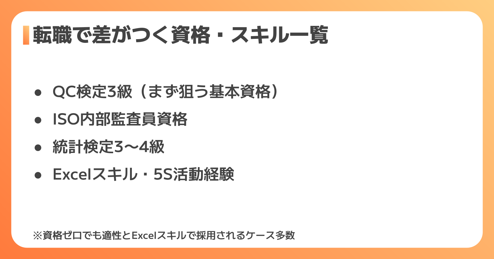 品質管理で役立つ資格とスキル