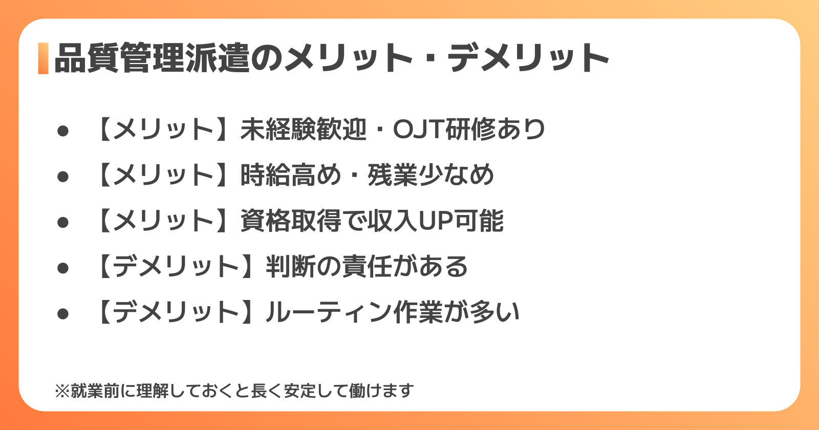 品質管理派遣のメリットとデメリット