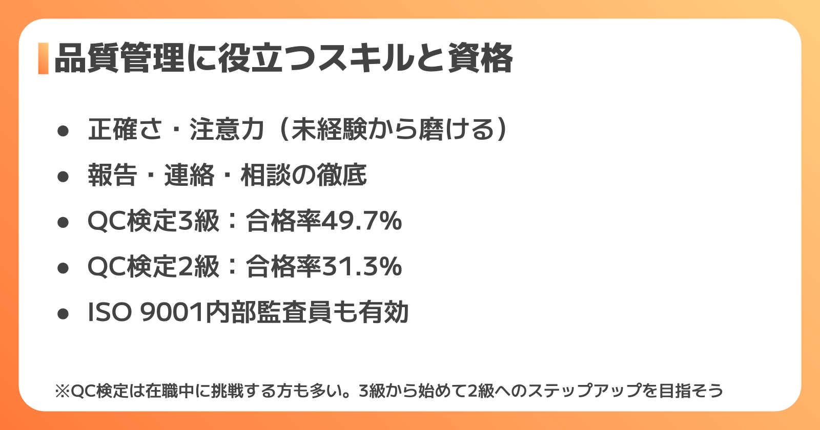 品質管理に求められるスキルと役立つ資格