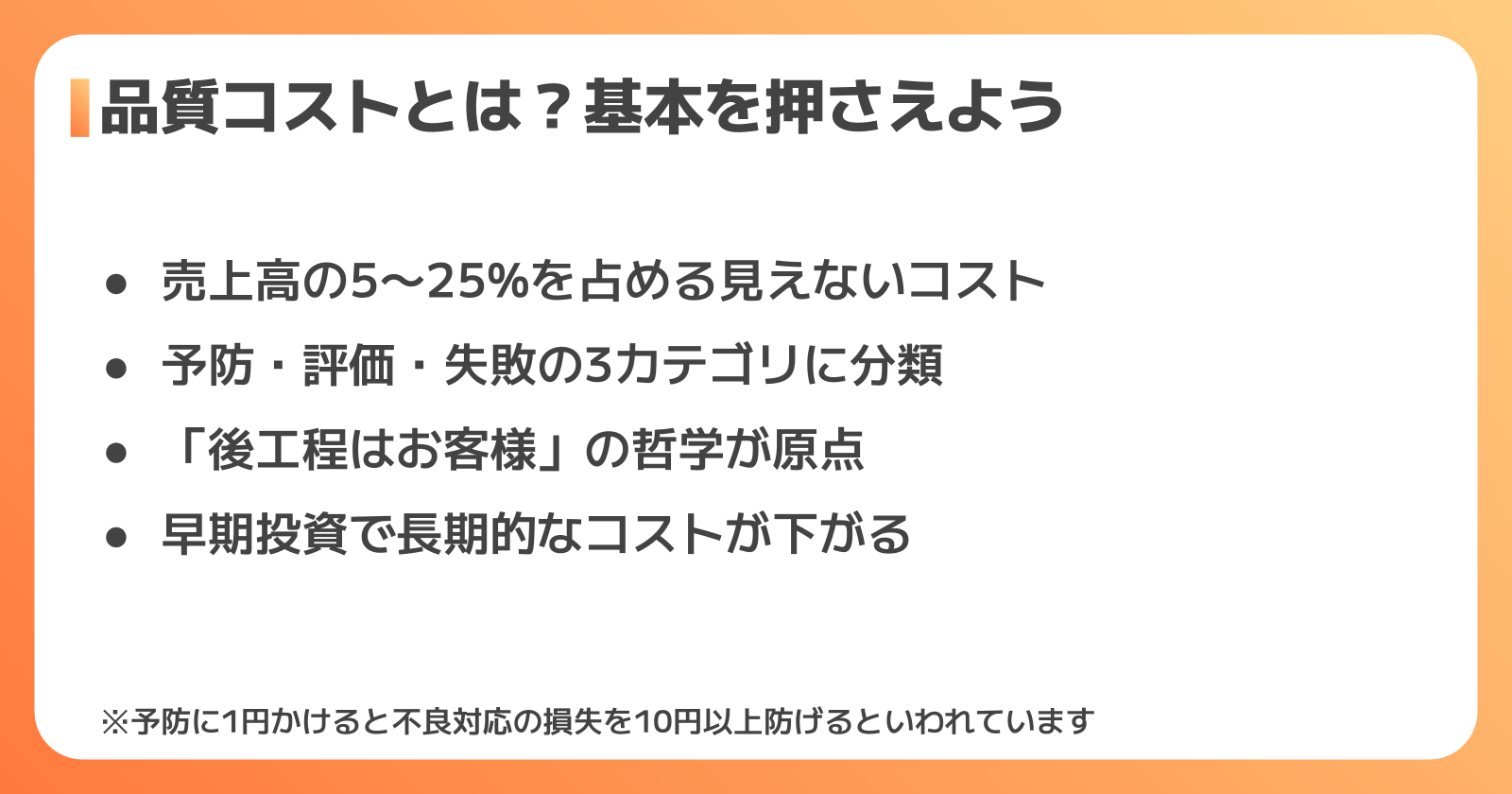 品質コストの基礎知識