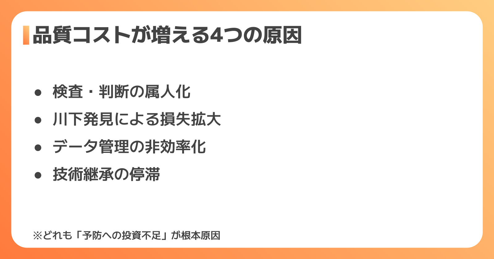 品質管理費用が増大する原因
