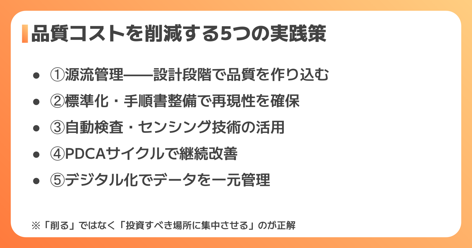 品質コスト削減の5つの実践的な方法