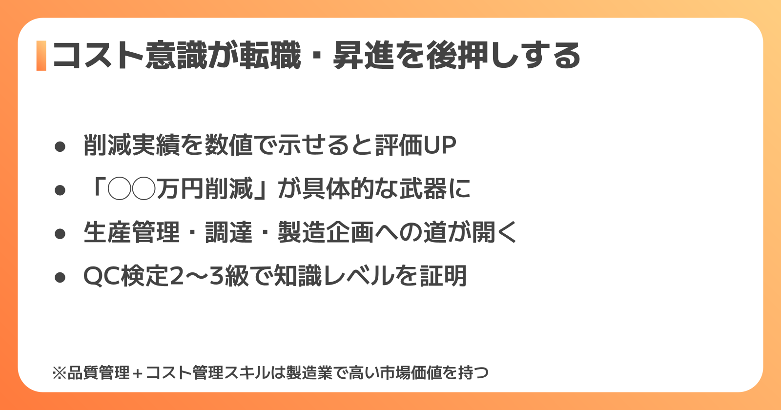 品質コスト管理とキャリアアップの関係