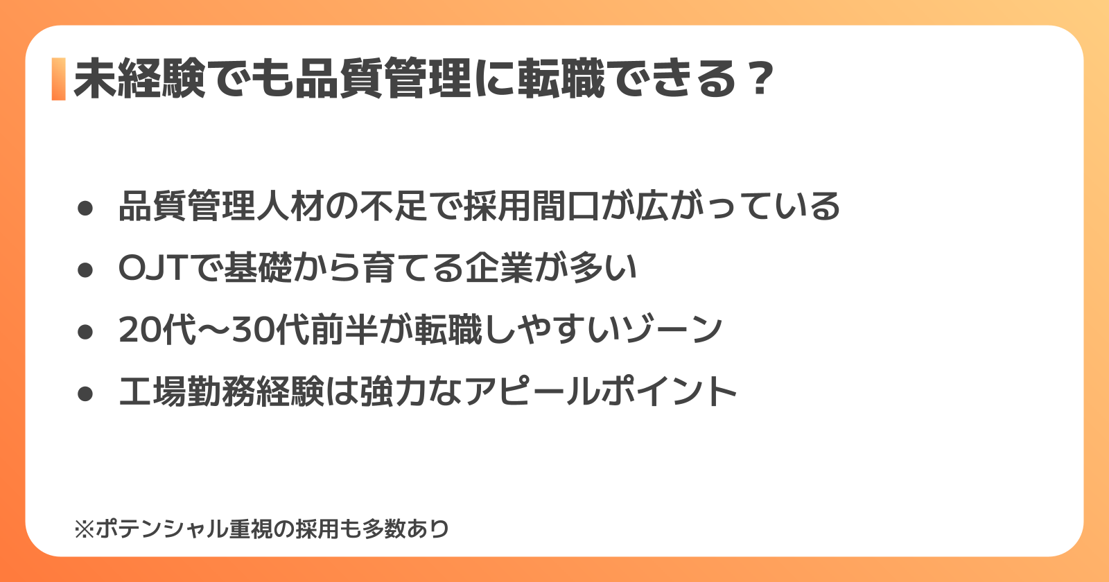 未経験から品質管理への転職の実態