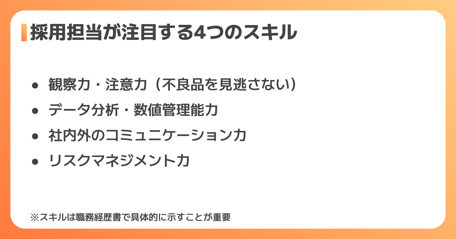品質管理で評価されるスキルと経験