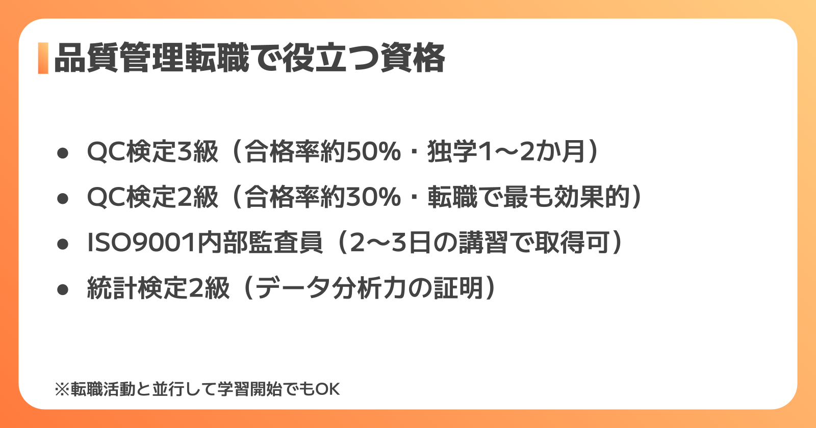 品質管理転職に有利な資格4選