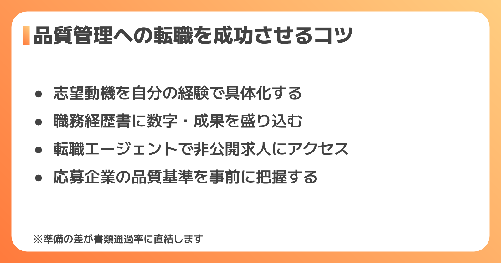 品質管理転職を成功させる4つのポイント