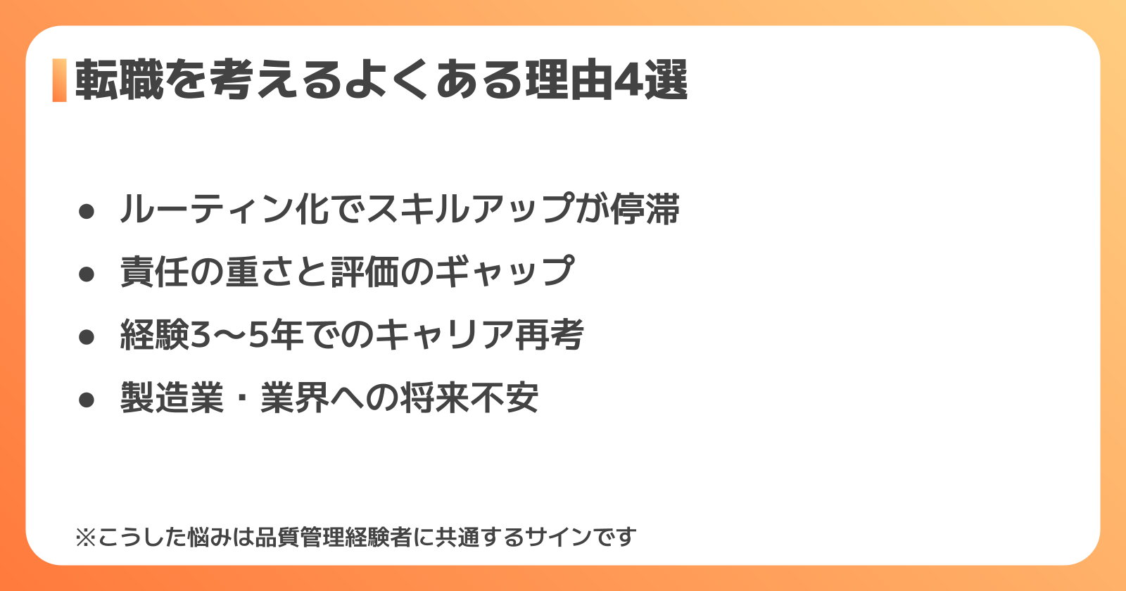品質管理経験者が転職を考える理由