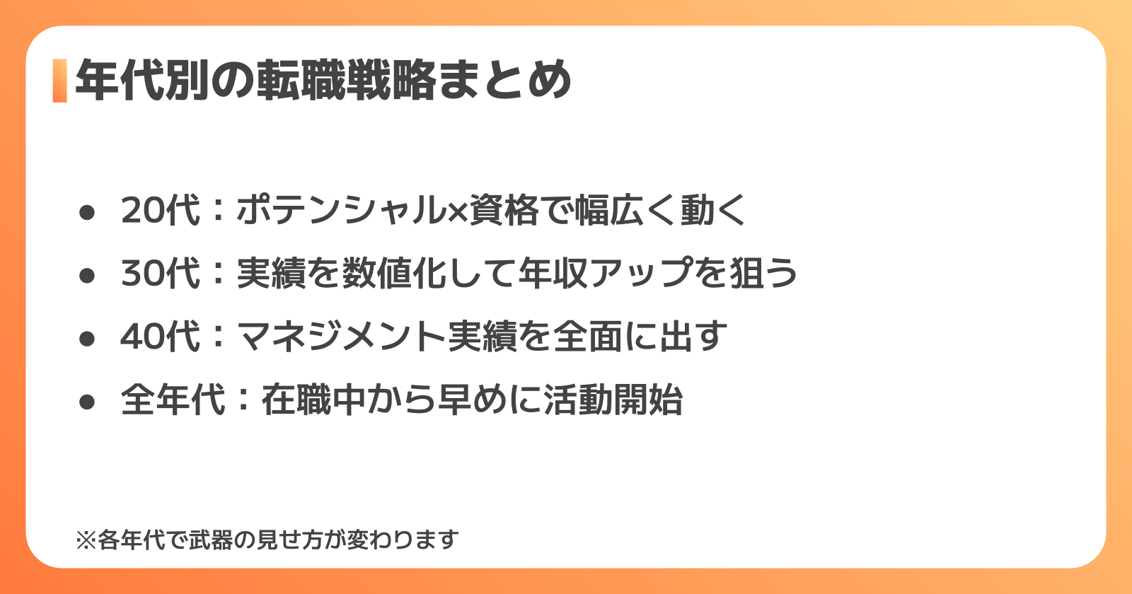 年代・経験年数別の転職戦略