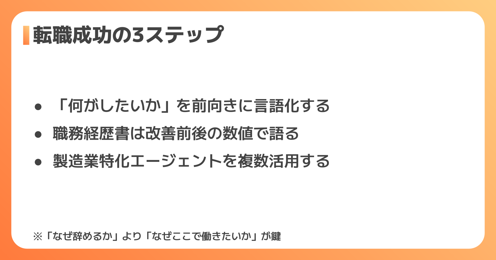 転職を成功させる3つのポイント
