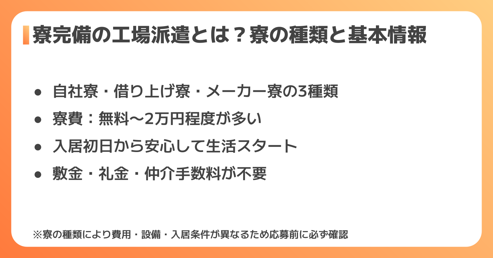 寮完備の工場派遣：寮の種類と基本情報
