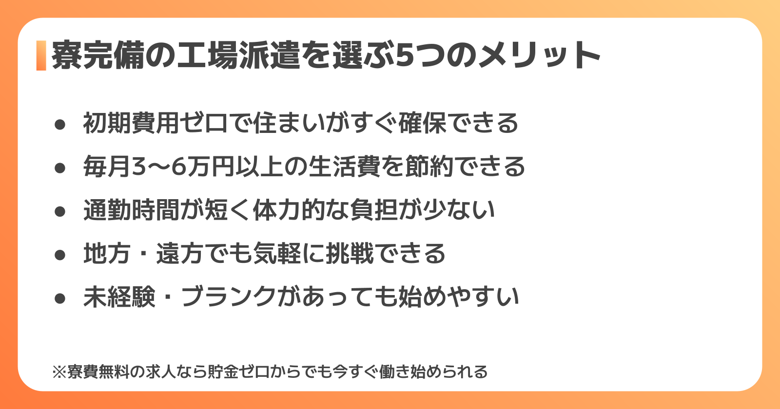 寮完備の工場派遣を選ぶ5つのメリット