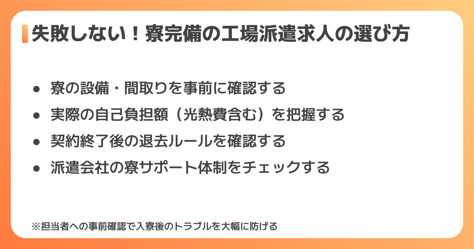 寮完備の工場派遣求人の選び方