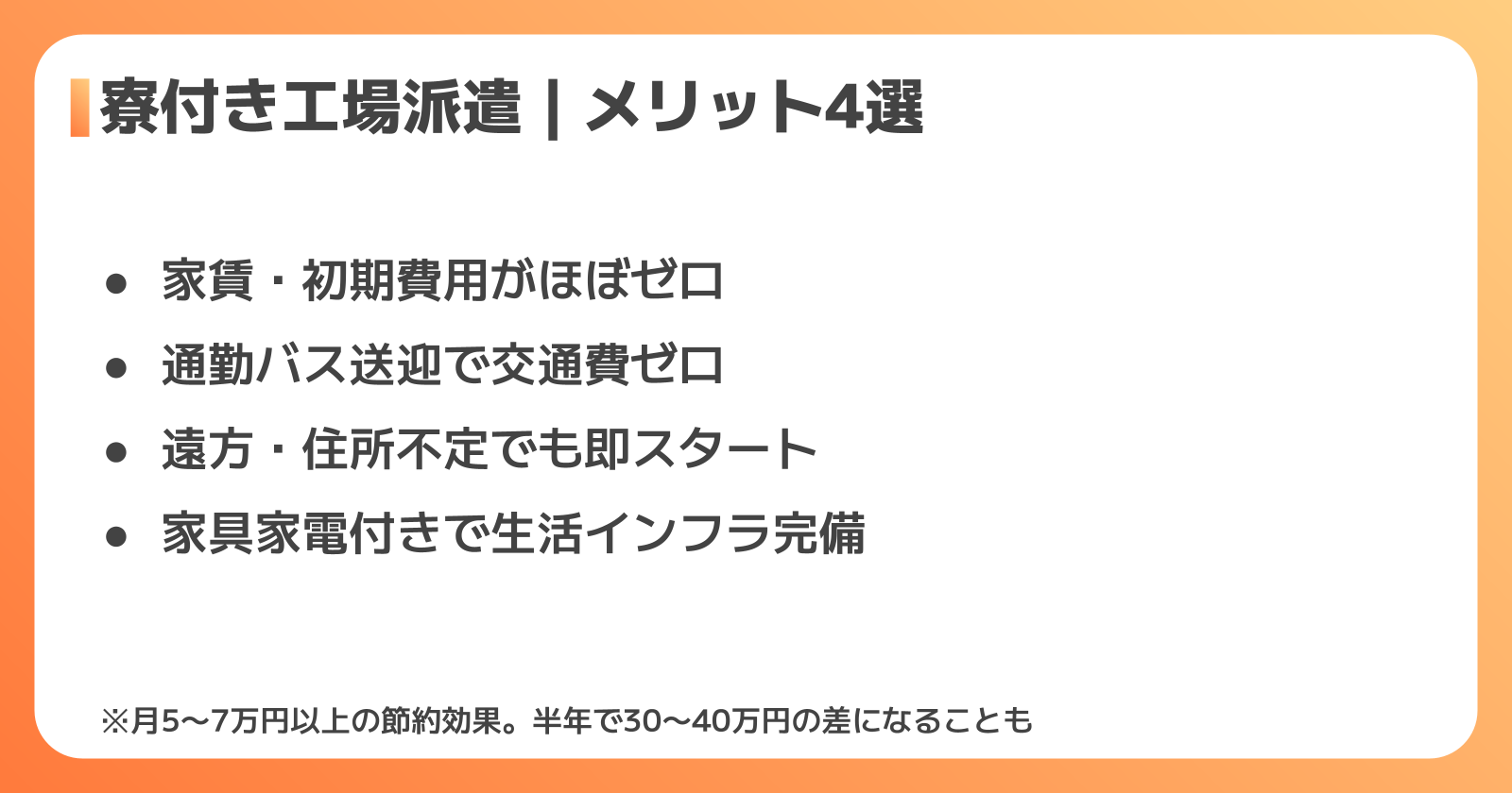 寮付き工場派遣のメリット4選と費用シミュレーション