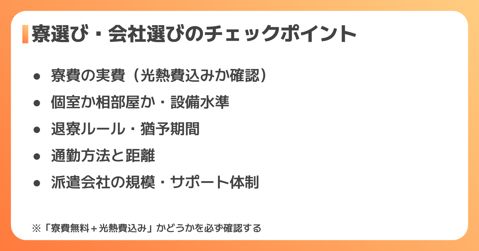 失敗しない寮付き工場派遣の選び方5つのポイント