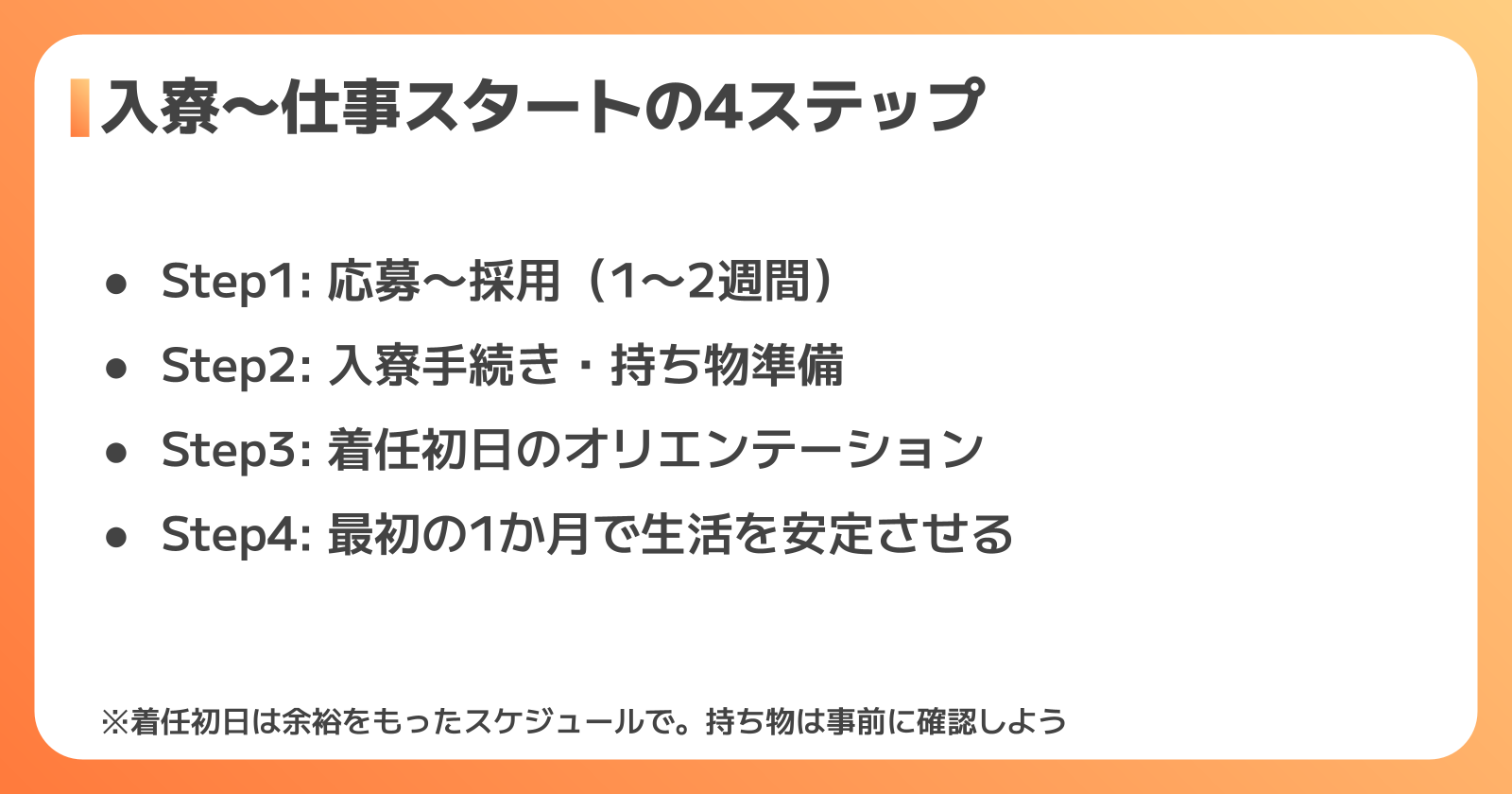 入寮から仕事スタートまでの流れ