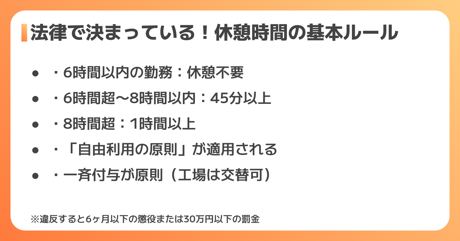 労働基準法の休憩規定