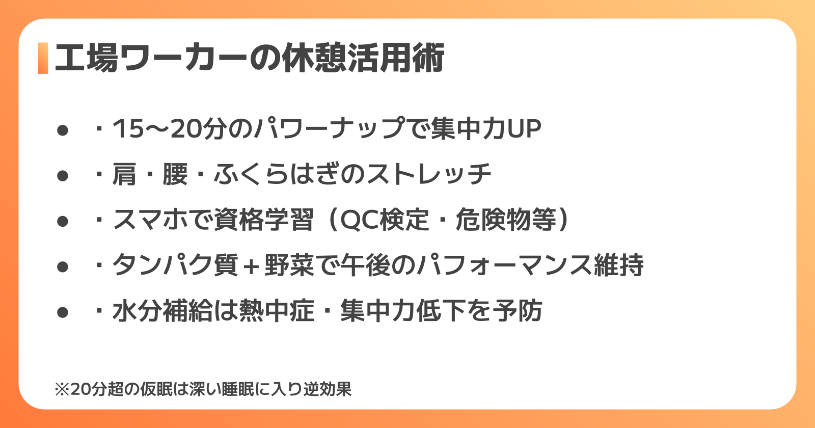 休憩時間の有効活用法