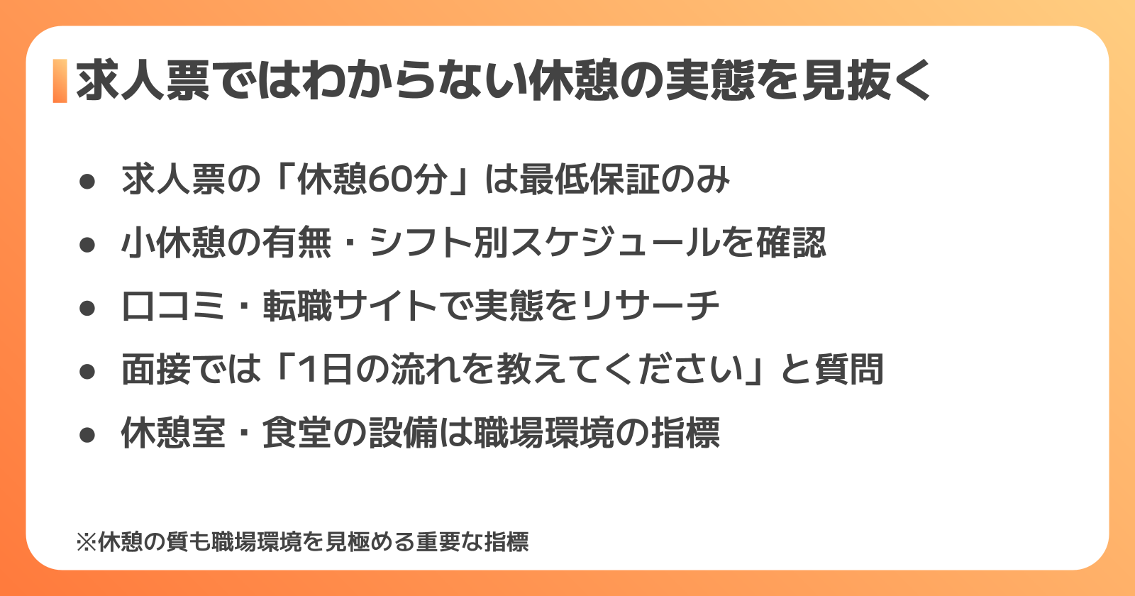 求人選びで休憩時間を確認するポイント