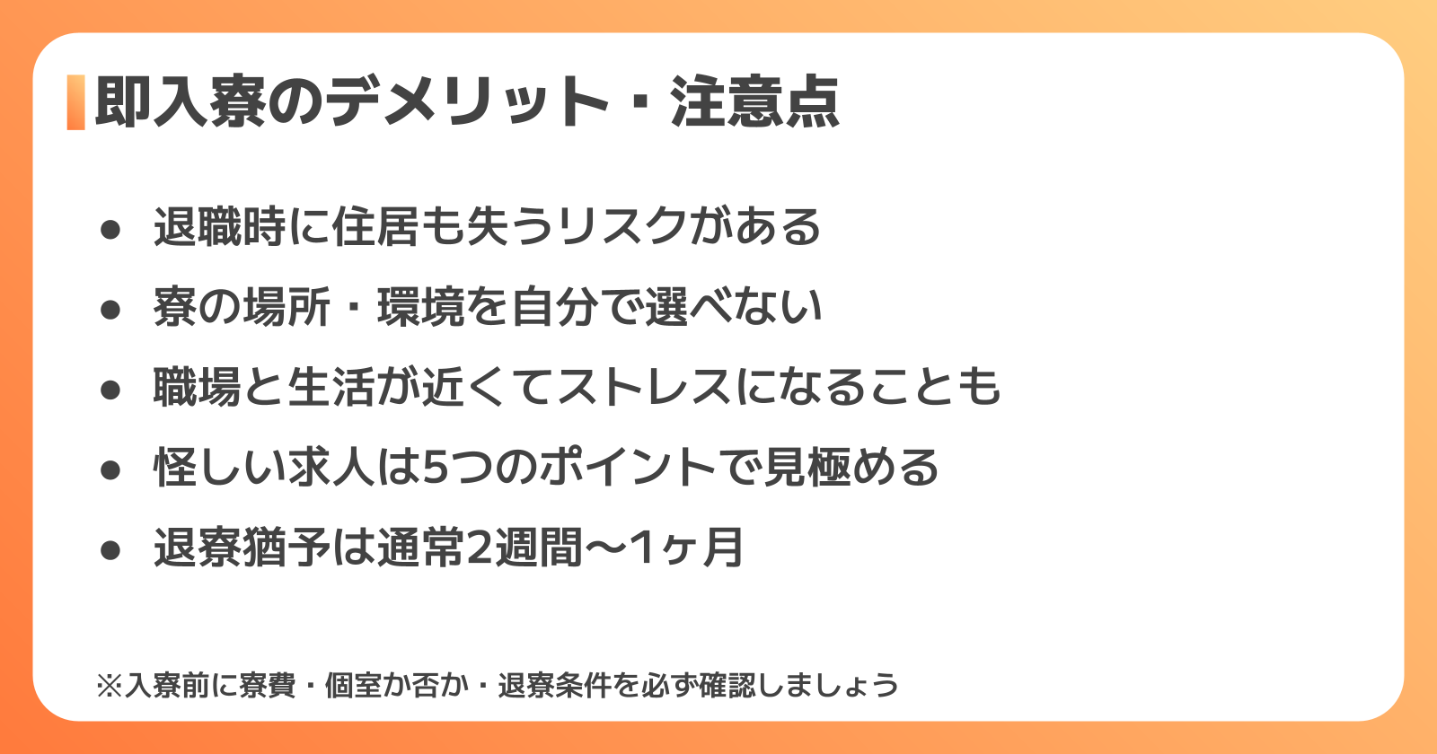 即入寮のデメリットと注意点
