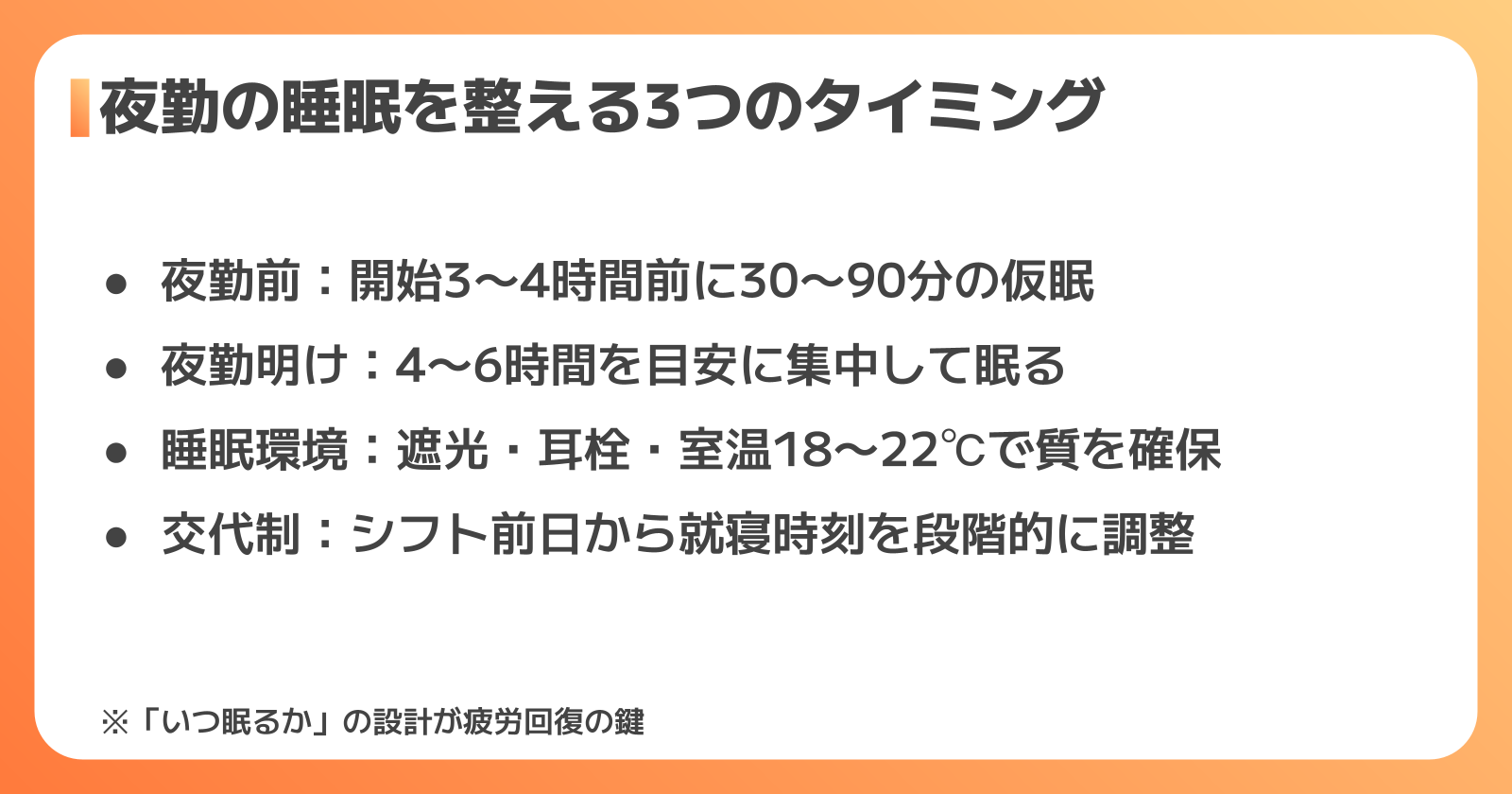 夜勤前・夜勤中・夜勤明けの睡眠マネジメント