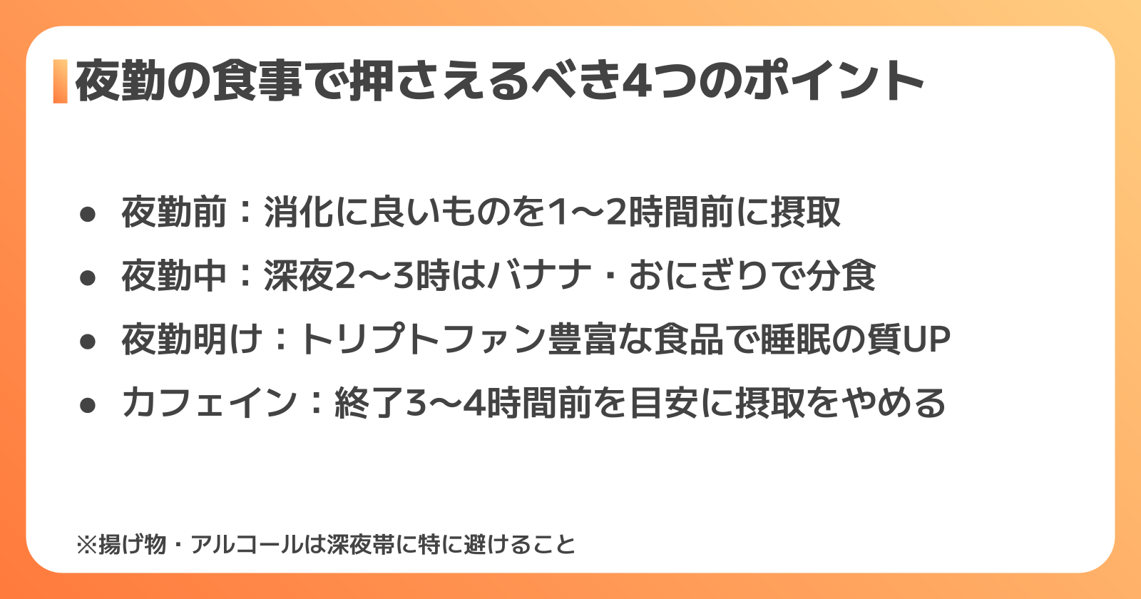 夜勤中の食事・水分・栄養管理の実践ポイント