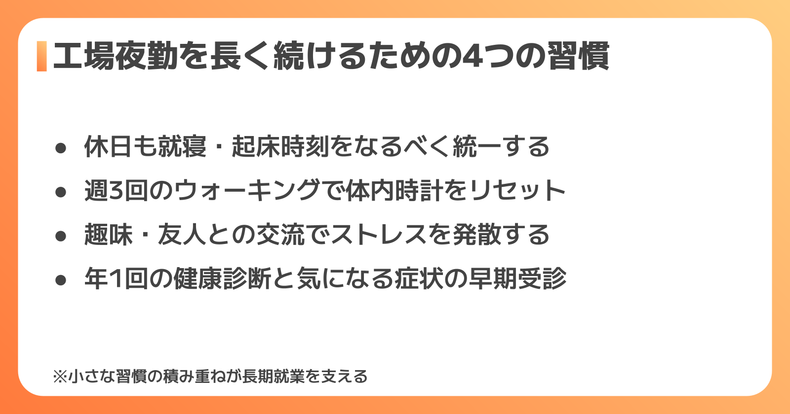 工場夜勤を長続きさせる生活習慣の整え方