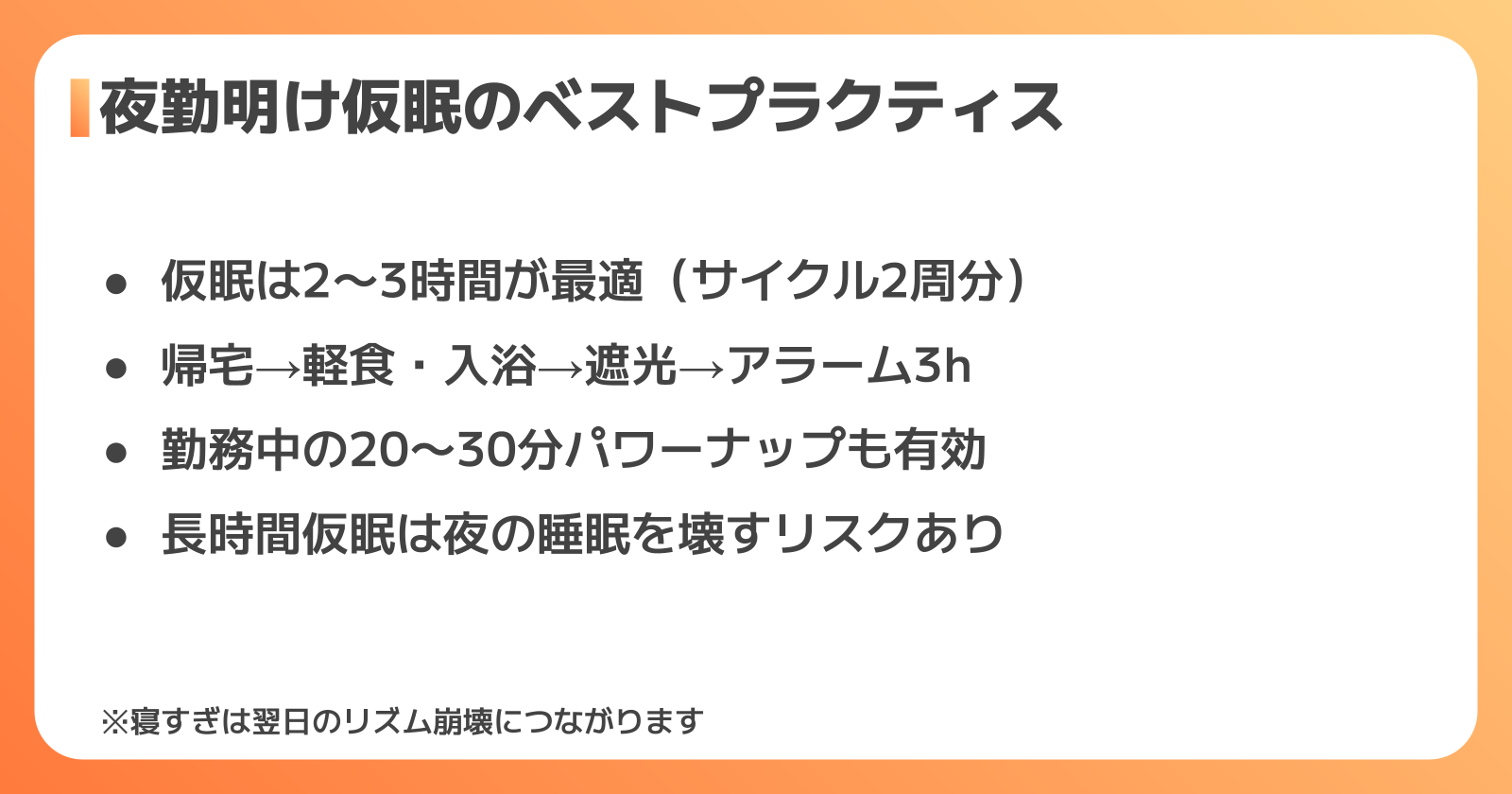 夜勤明けの効果的な仮眠の取り方