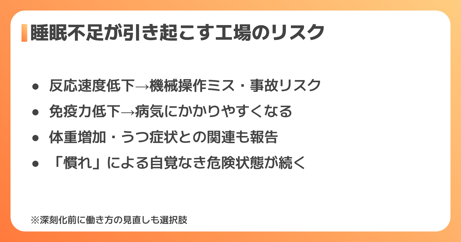 睡眠不足が工場勤務に与えるリスク