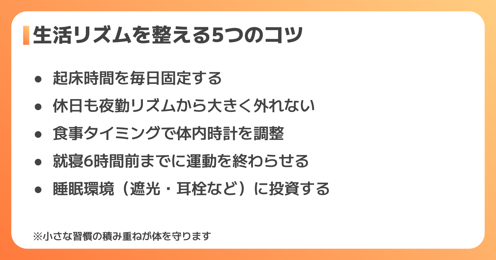 工場夜勤で生活リズムを整える5つのコツ