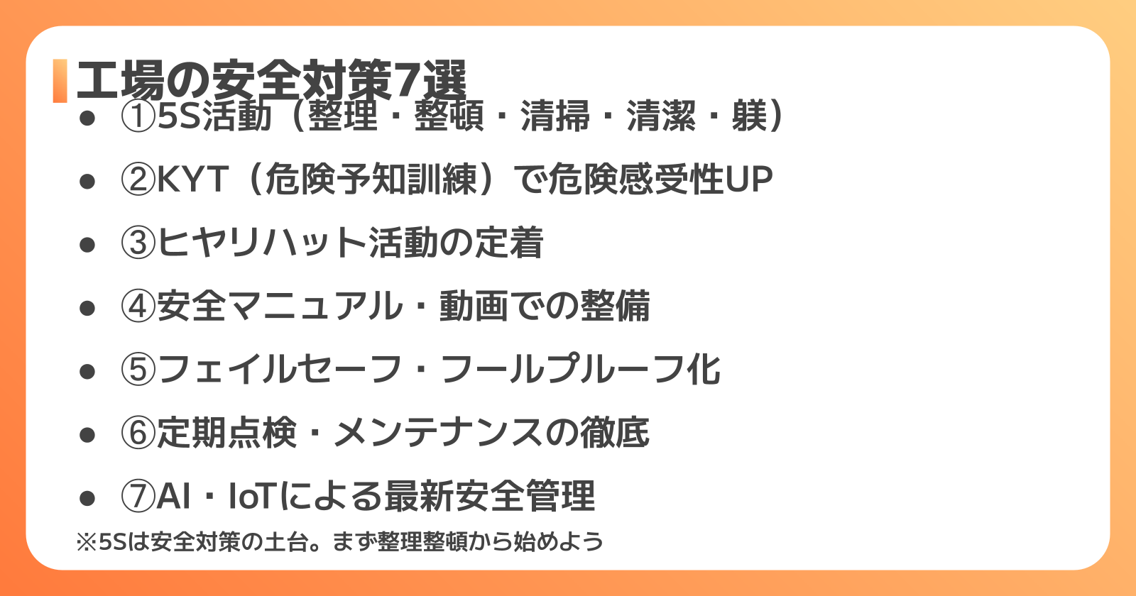 今すぐ実践できる工場の安全対策7選