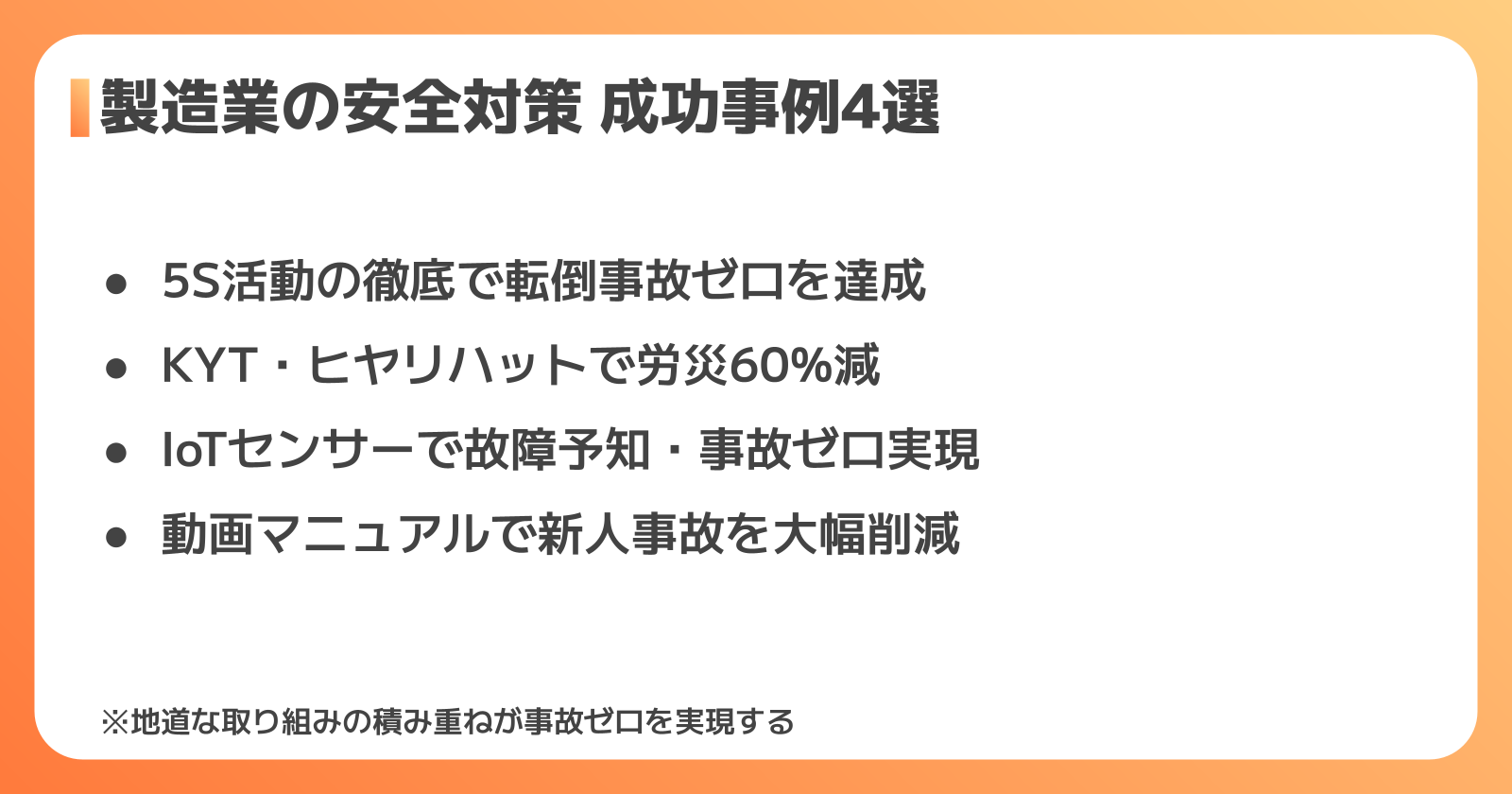 安全対策の成功事例