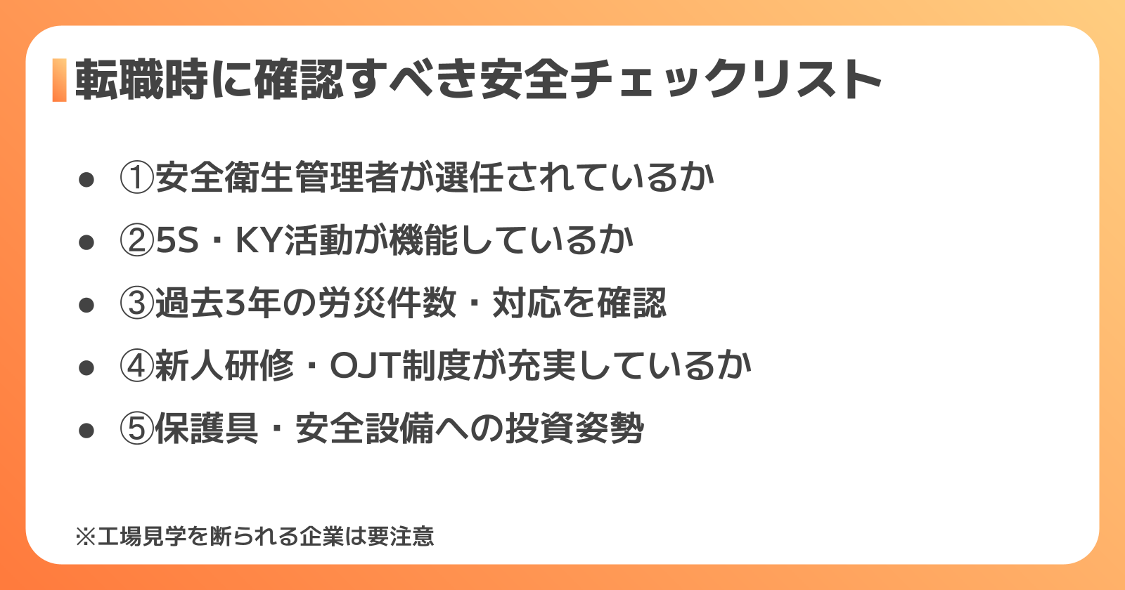 安全な工場に転職するために確認すべきポイント