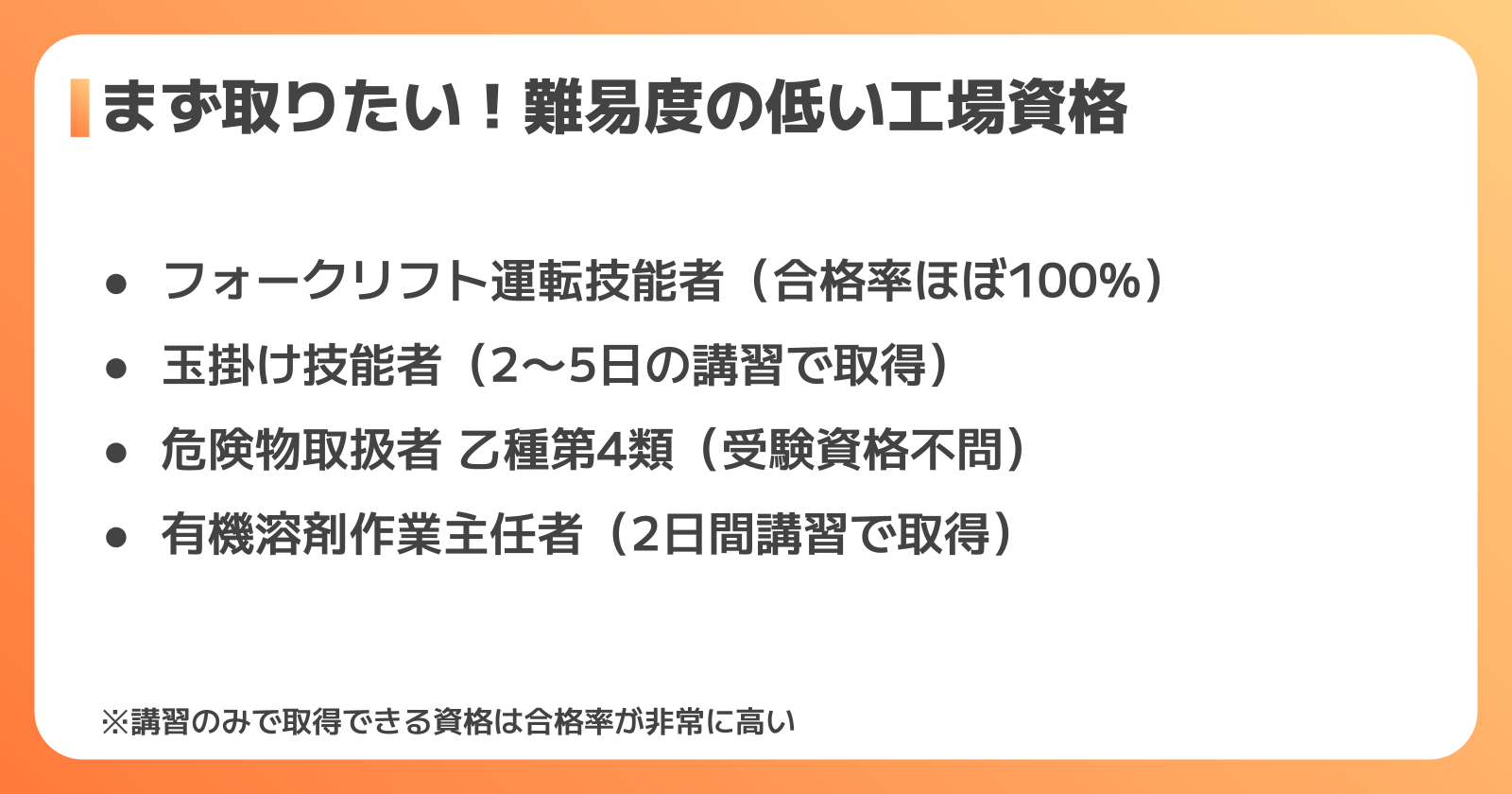 未経験でも取りやすい工場向け資格（難易度：低）