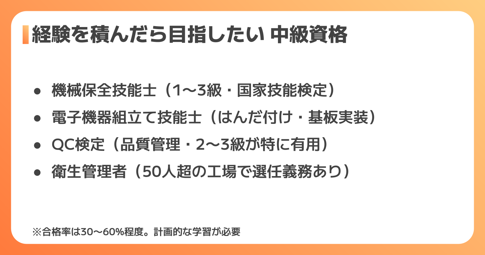 経験を積んだら目指したい工場向け資格（難易度：中）