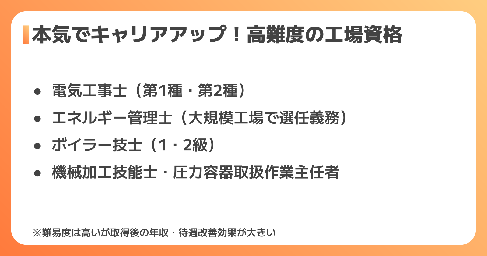 キャリアアップを本気で目指す人向けの工場資格（難易度：高）