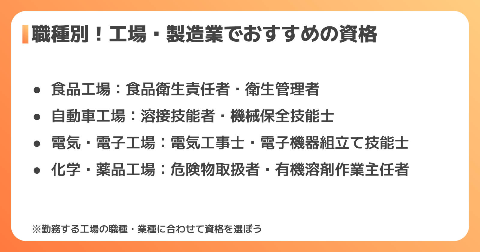 工場・製造業の職種別おすすめ資格まとめ