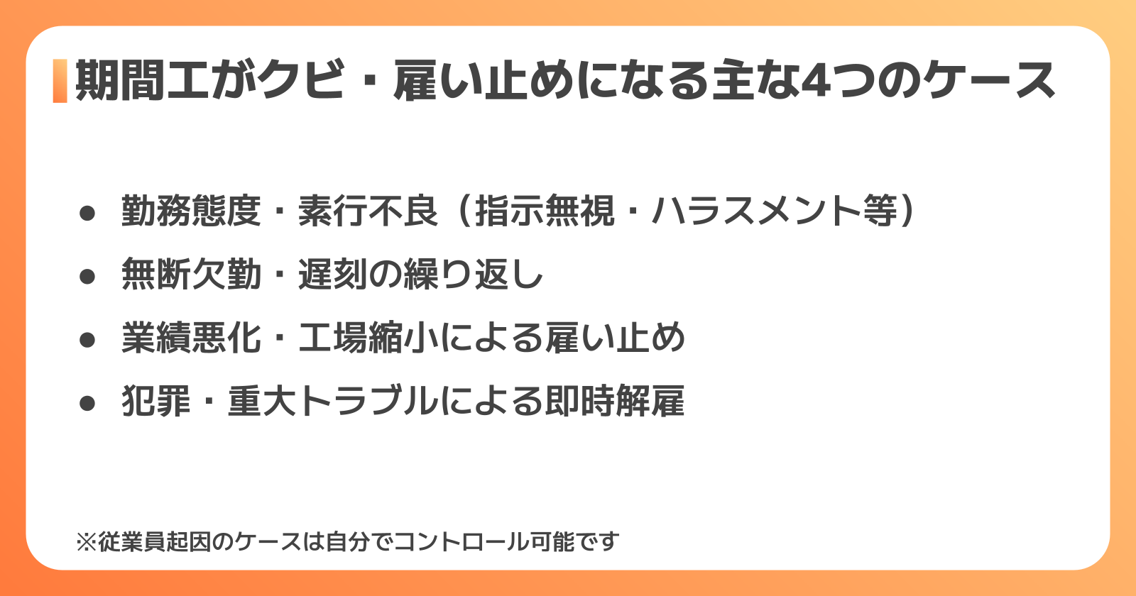 期間工がクビになるケース一覧