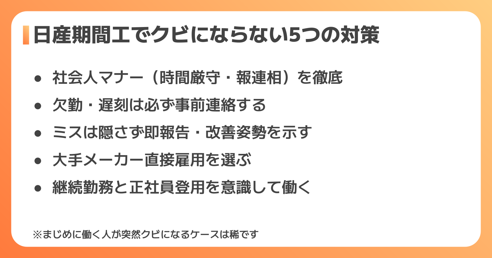 クビにならないための5つの対策