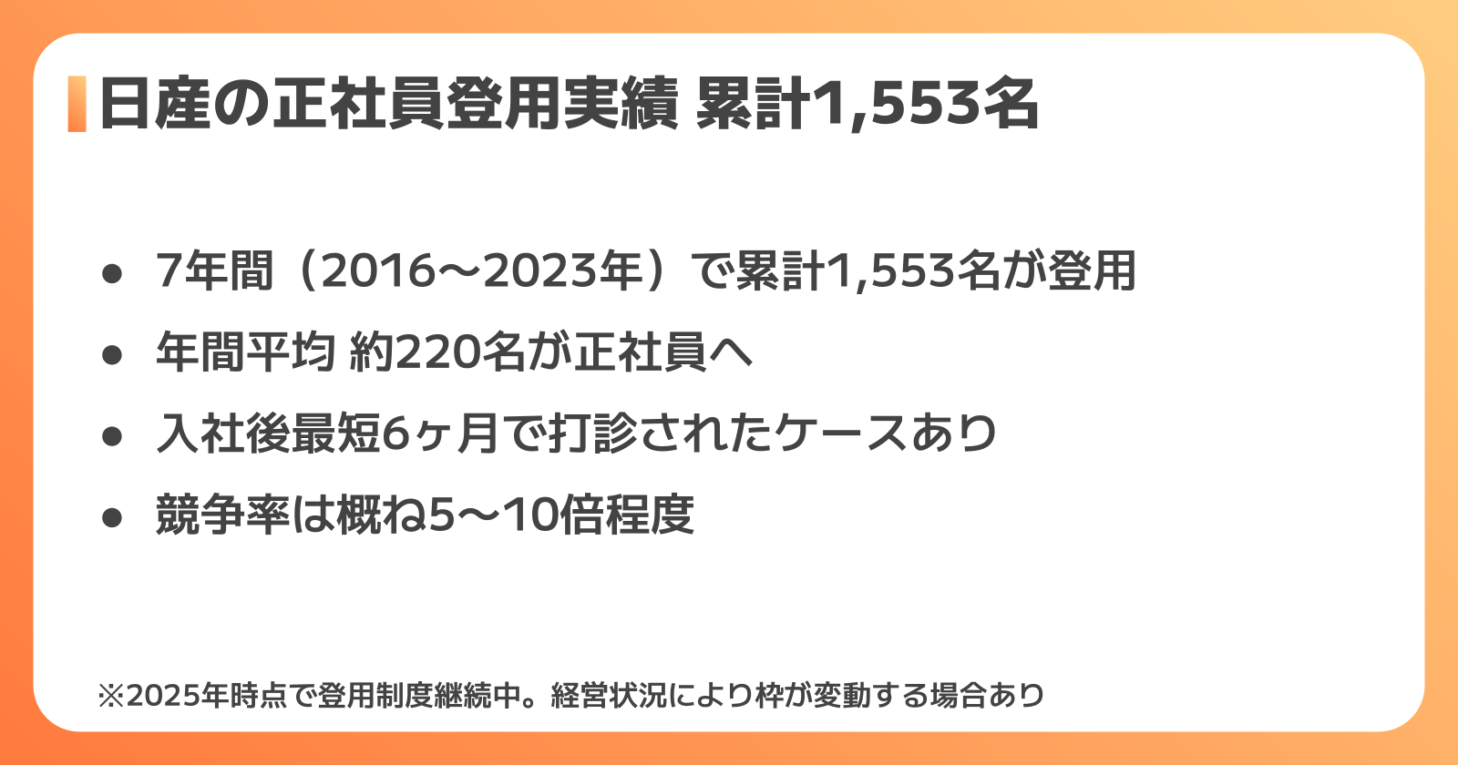 日産の正社員登用実績と難易度